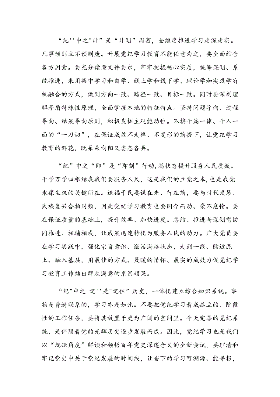 九篇关于开展2024党纪学习教育定信念恪守党纪的研讨发言材料、心得体会.docx_第2页