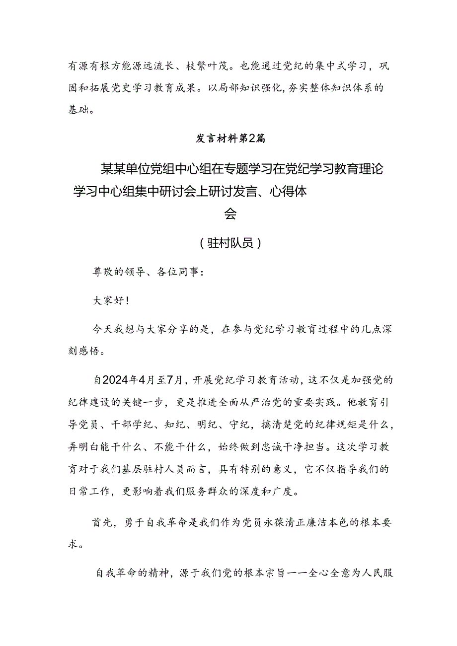 九篇关于开展2024党纪学习教育定信念恪守党纪的研讨发言材料、心得体会.docx_第3页