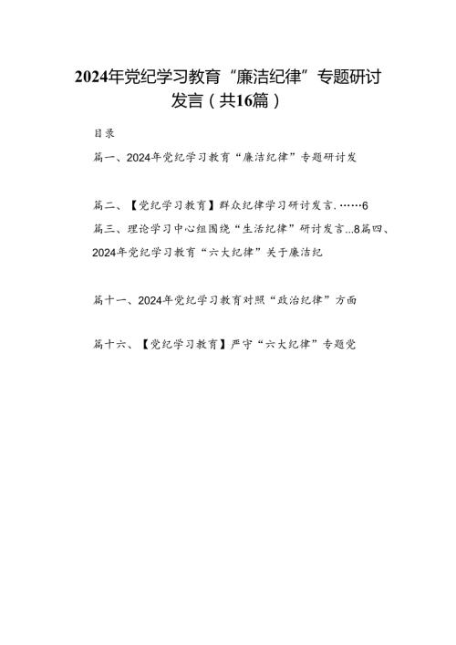 2024年党纪学习教育“廉洁纪律”专题研讨发言范文16篇供参考.docx