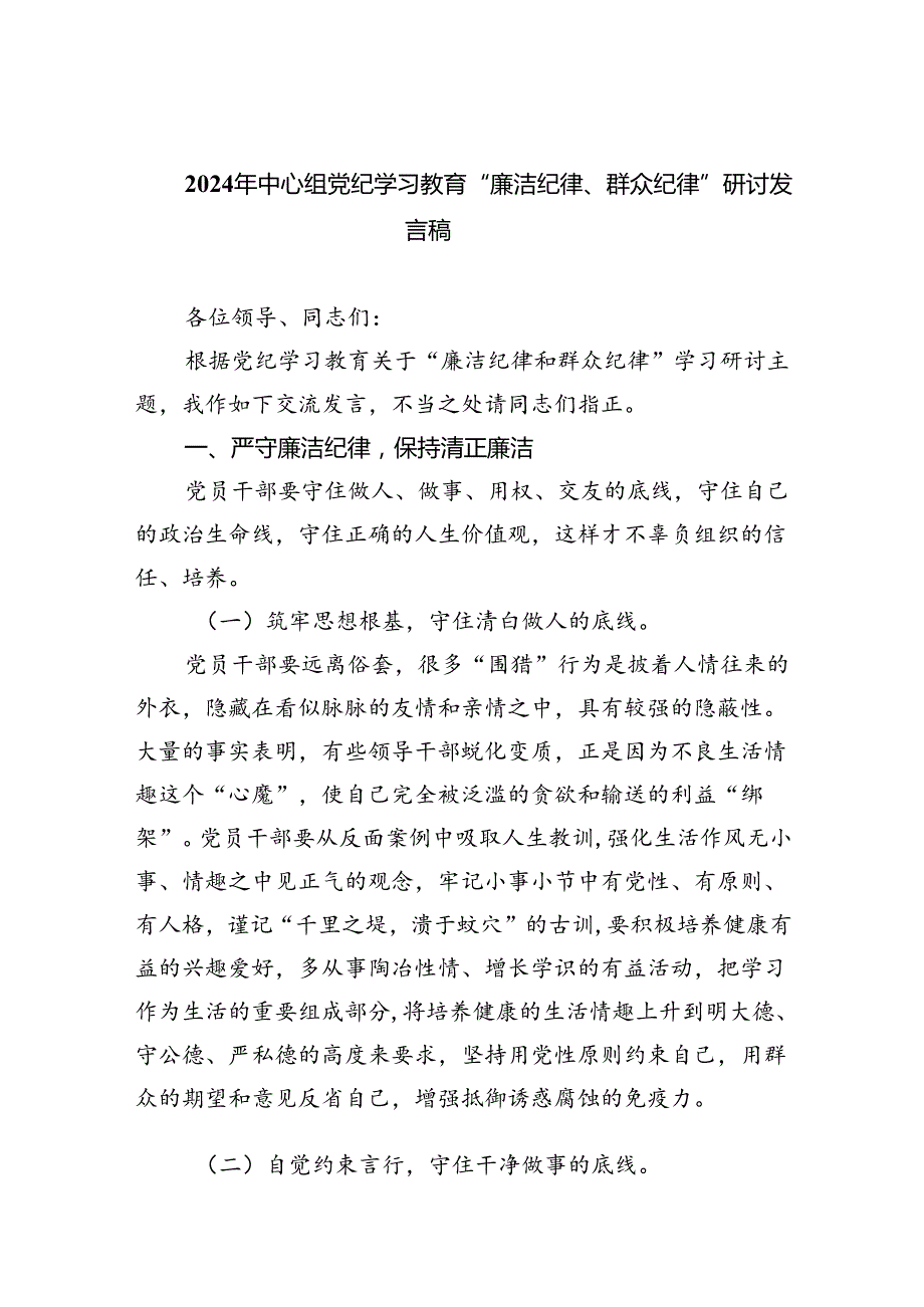 【7篇】2024年中心组党纪学习教育“廉洁纪律、群众纪律”研讨发言稿（精编版）.docx_第1页