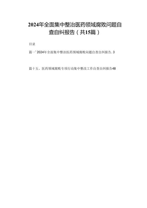 2024年全面集中整治医药领域腐败问题自查自纠报告15篇供参考.docx
