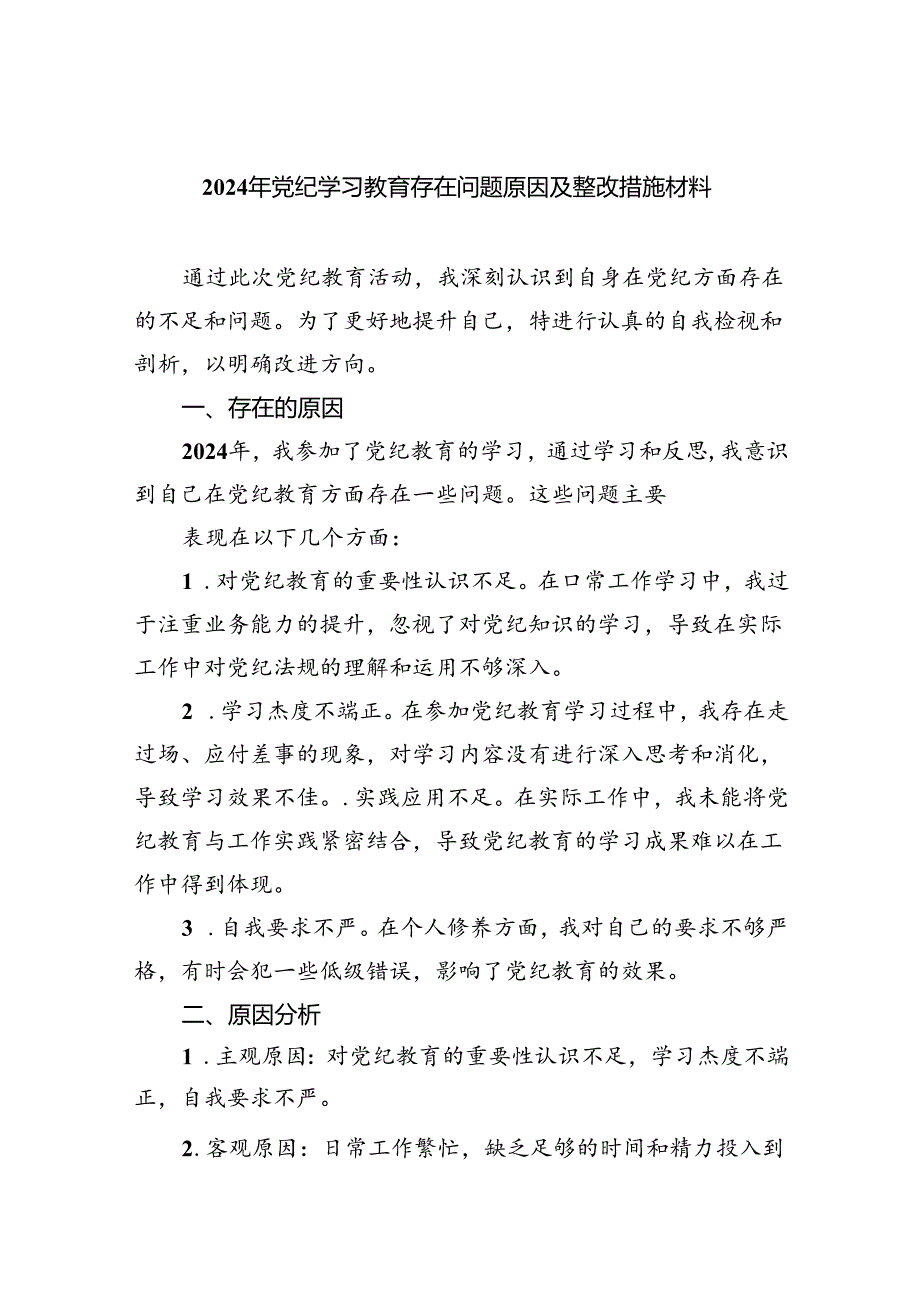 (11篇)2024年党纪学习教育存在问题原因及整改措施材料优选.docx_第1页