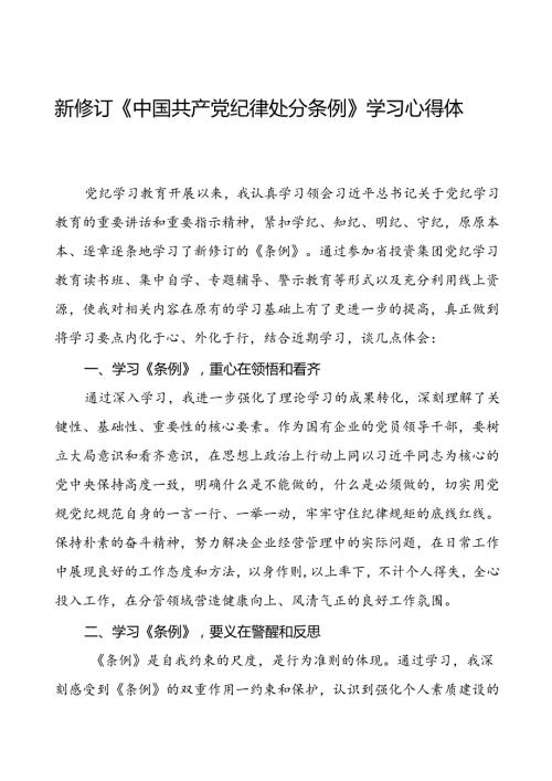 领导干部关于2024新修订中国共产党纪律处分条例读书班的心得体会精品范文七篇.docx