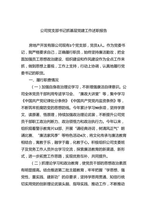 （7篇）公司党支部书记抓基层党建工作述职报告通用精选.docx