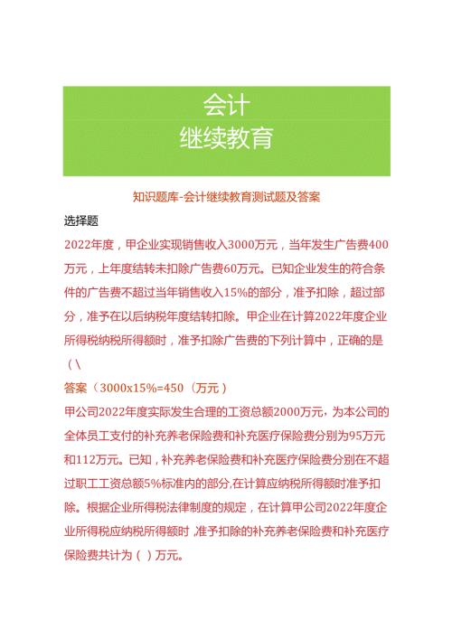 知识题库会计继续教育测试题及答案.docx