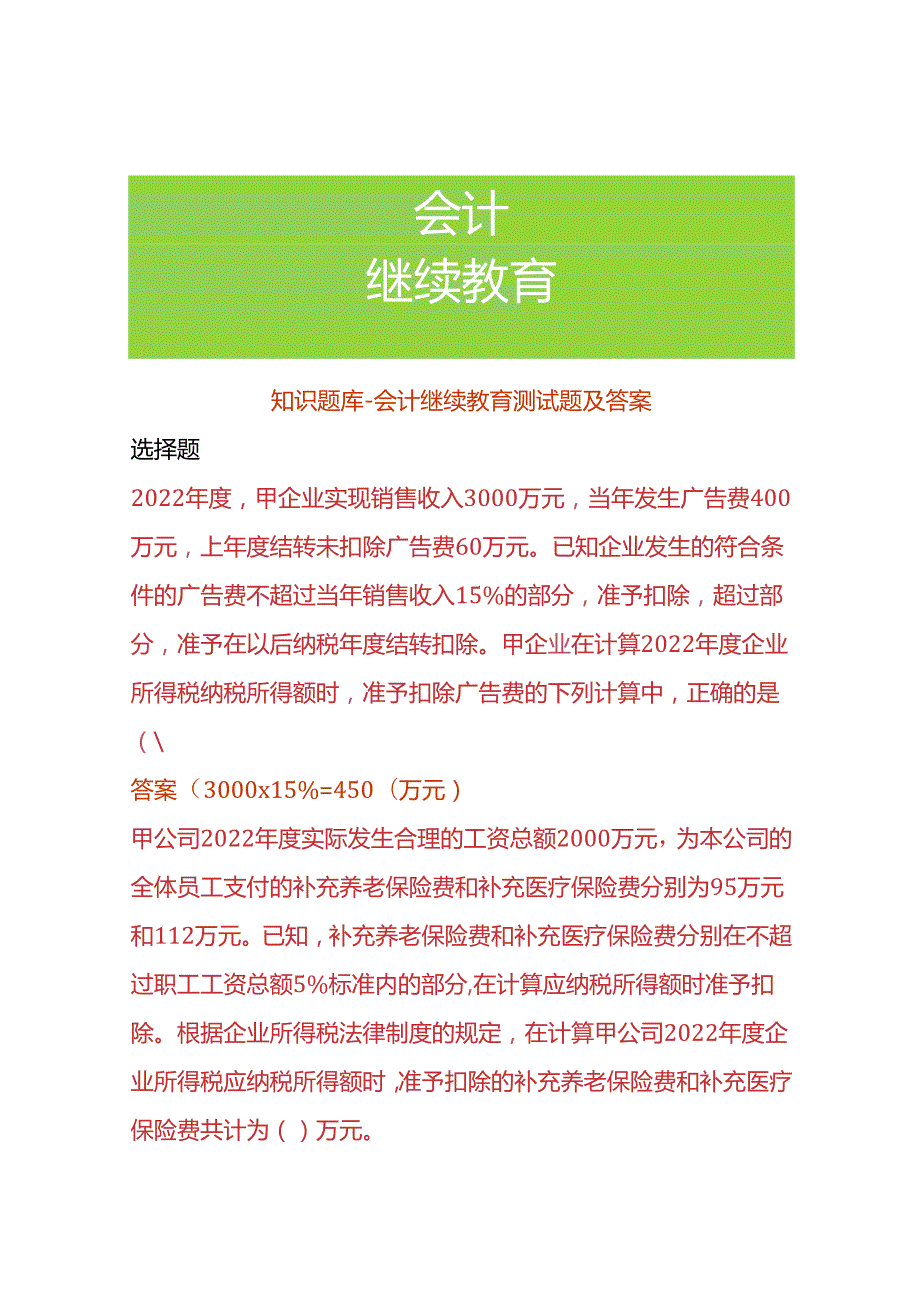 知识题库会计继续教育测试题及答案.docx_第1页