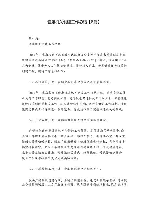 健康机关创建工作总结【6篇】.docx