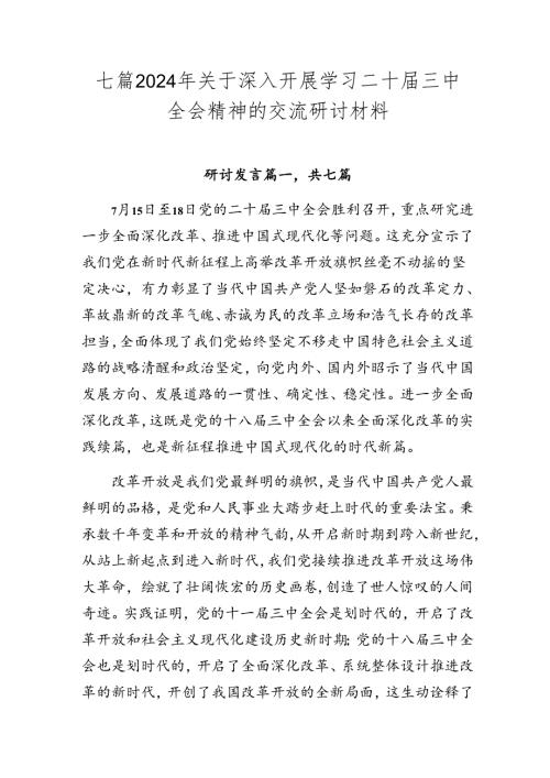 七篇2024年关于深入开展学习二十三中全会精神的交流研讨材料.docx