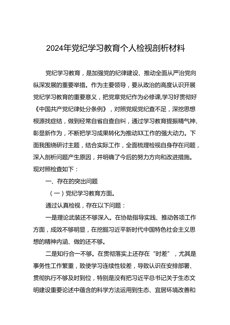 2024党纪学习教育专题民主生活会个人对照检查材料(十一篇).docx_第1页