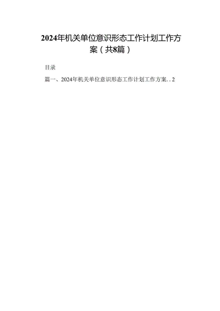 2024年机关单位意识形态工作计划工作方案8篇（详细版）.docx_第1页