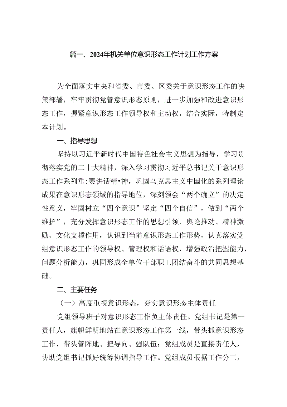 2024年机关单位意识形态工作计划工作方案8篇（详细版）.docx_第2页