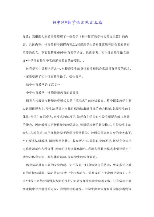初中体育教学论文范文三篇.docx