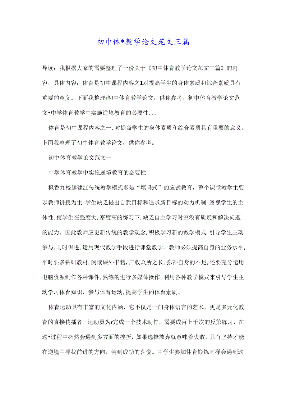 初中体育教学论文范文三篇.docx_第1页
