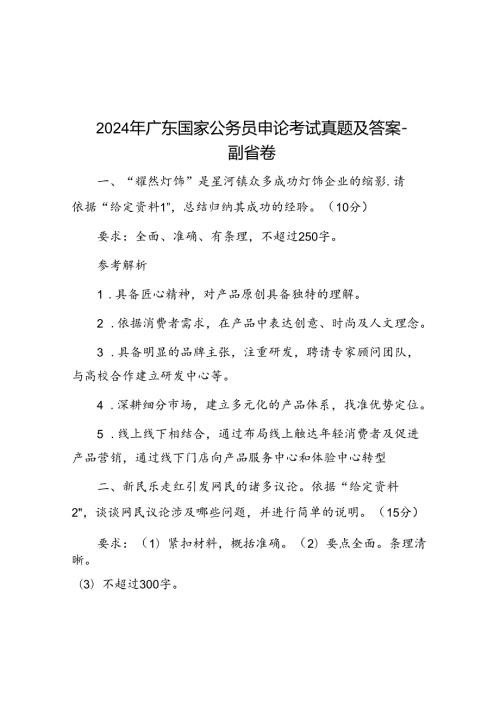 2024年广东国家公务员申论考试真题及答案副省卷.docx