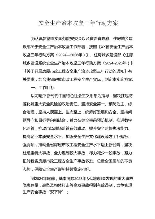 开展安全生产治本攻坚三年2024至2026年行动实施方案 （5份）.docx