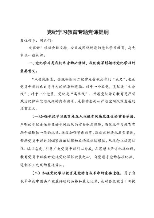 党纪学习教育专题党课提纲.docx
