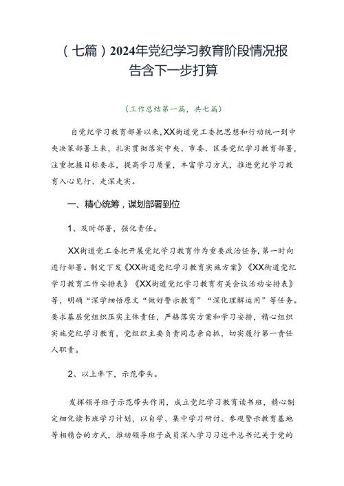 （七篇）2024年党纪学习教育阶段情况报告含下一步打算.docx