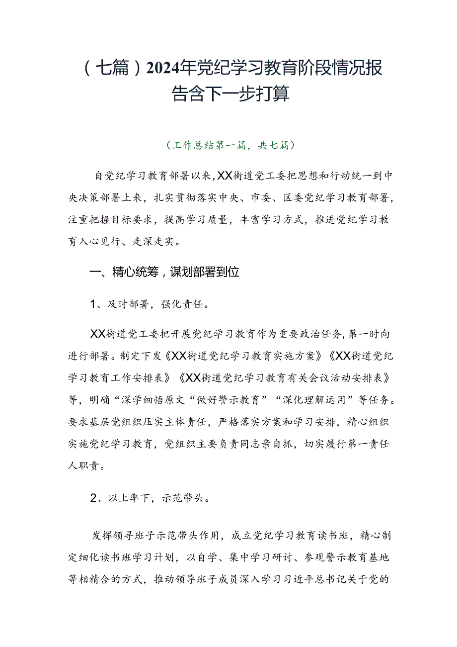 （七篇）2024年党纪学习教育阶段情况报告含下一步打算.docx_第1页