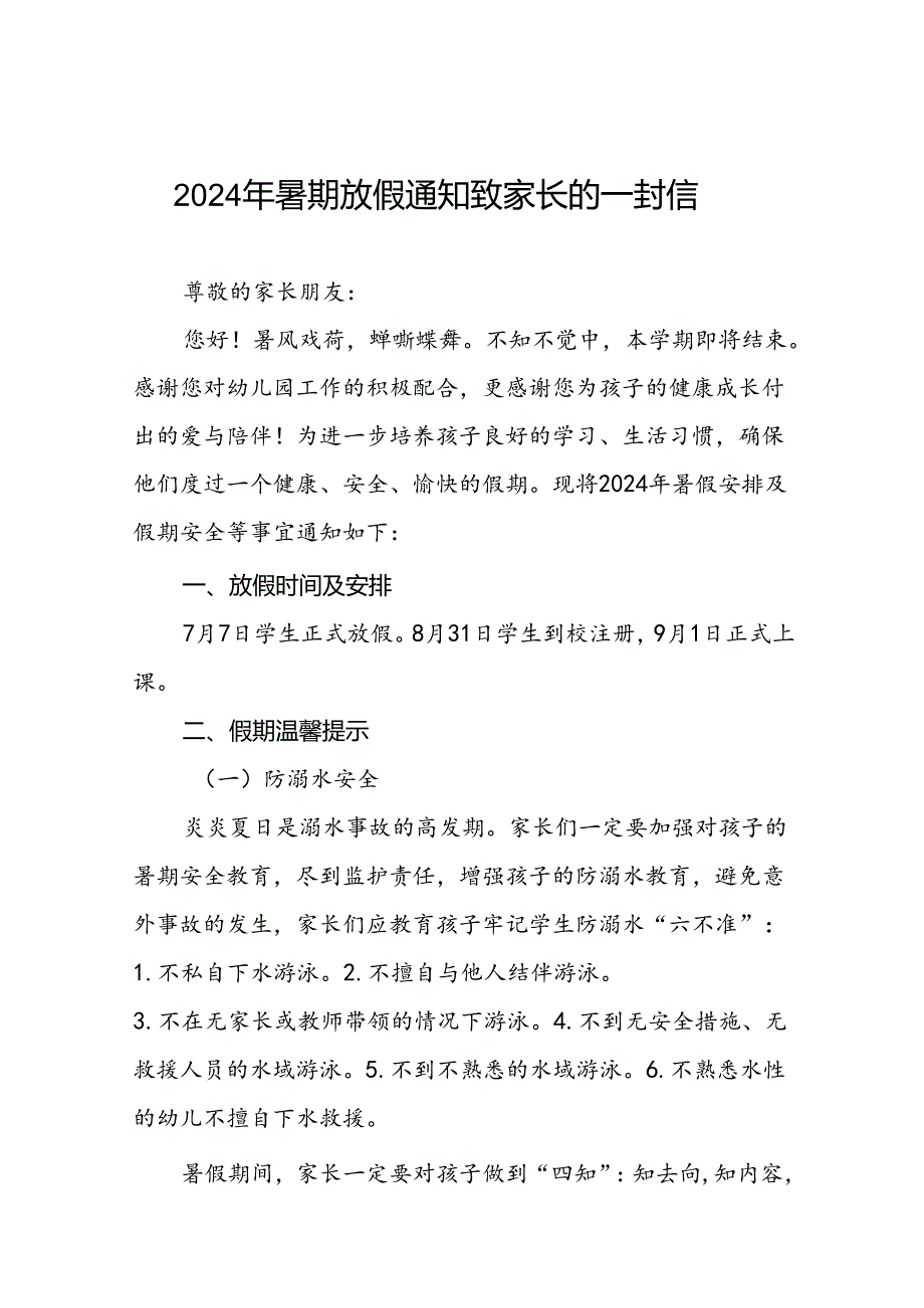 六篇幼儿园2024年暑假放假通知及致家长的一封信.docx_第1页