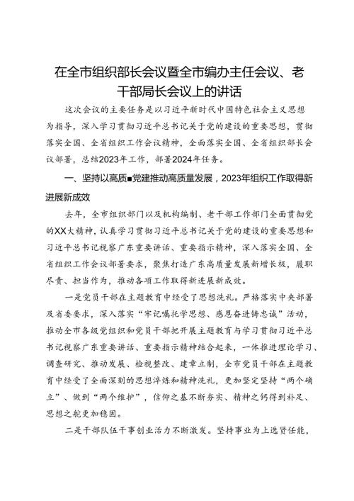 在全市组织部长会议暨全市编办主任会议、老干部局长会议上的讲话.docx