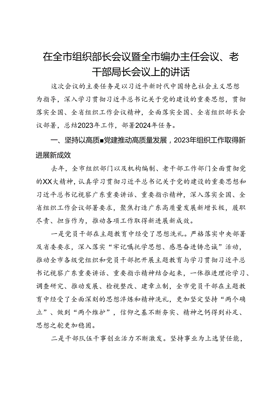 在全市组织部长会议暨全市编办主任会议、老干部局长会议上的讲话.docx_第1页