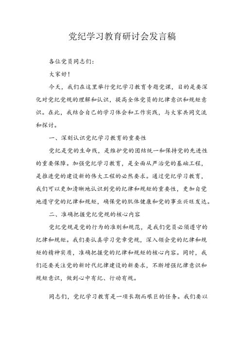 学习2024年党纪专题教育讲话稿 （8份）57.docx