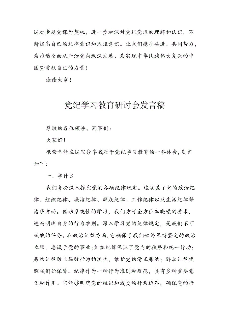 学习2024年党纪专题教育讲话稿 （8份）57.docx_第2页