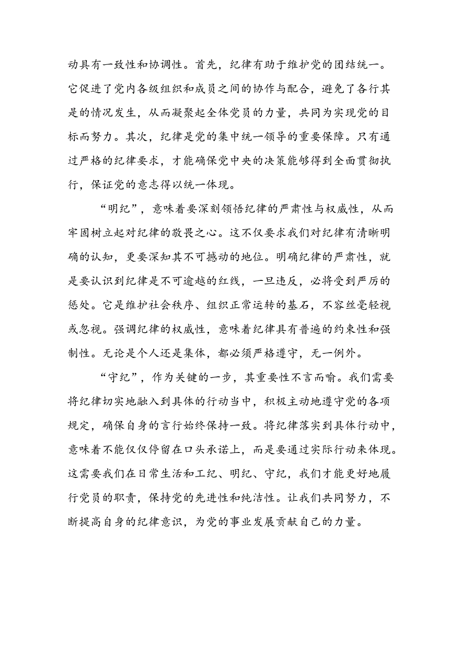 学习2024年党纪专题教育讲话稿 （8份）57.docx_第3页