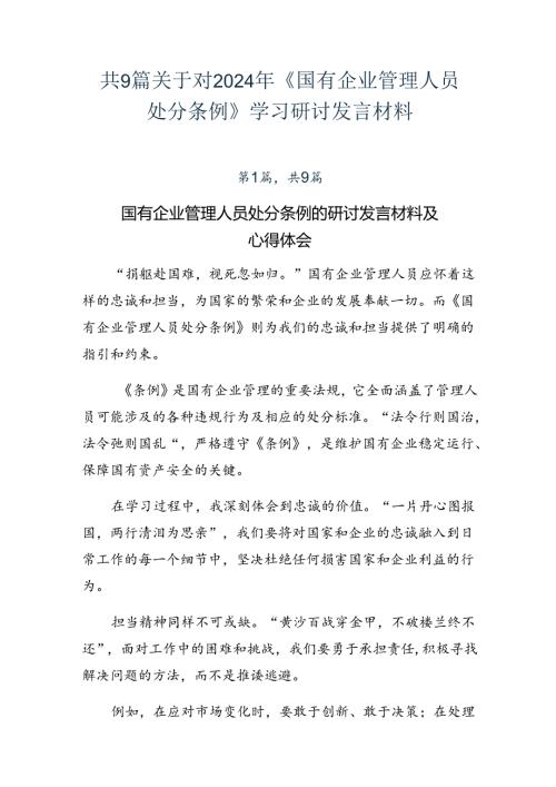 共9篇关于对2024年《国有企业管理人员处分条例》学习研讨发言材料.docx