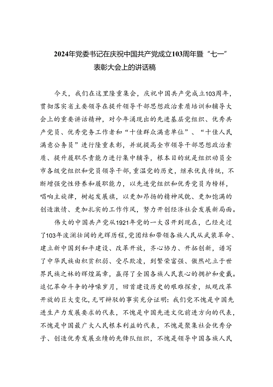 2024年党委书记在庆祝中国共产党成立103周年暨“七一”表彰大会上的讲话稿 （汇编六份）.docx_第1页