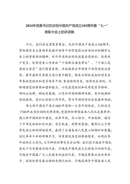 2024年党委书记在庆祝中国共产党成立103周年暨“七一”表彰大会上的讲话稿 （汇编六份）.docx