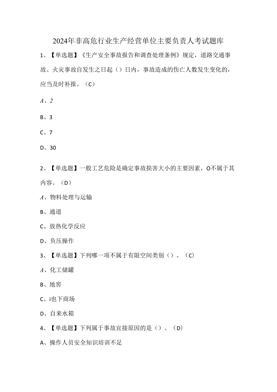 2024年非高危行业生产经营单位主要负责人考试题库.docx_第1页