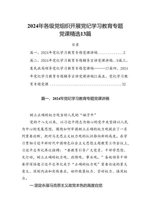 2024年各级党组织开展党纪学习教育专题党课精选13篇.docx