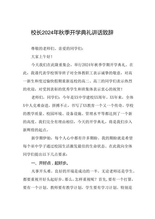 中学校长在2024年季开学典礼上的致辞(五篇).docx