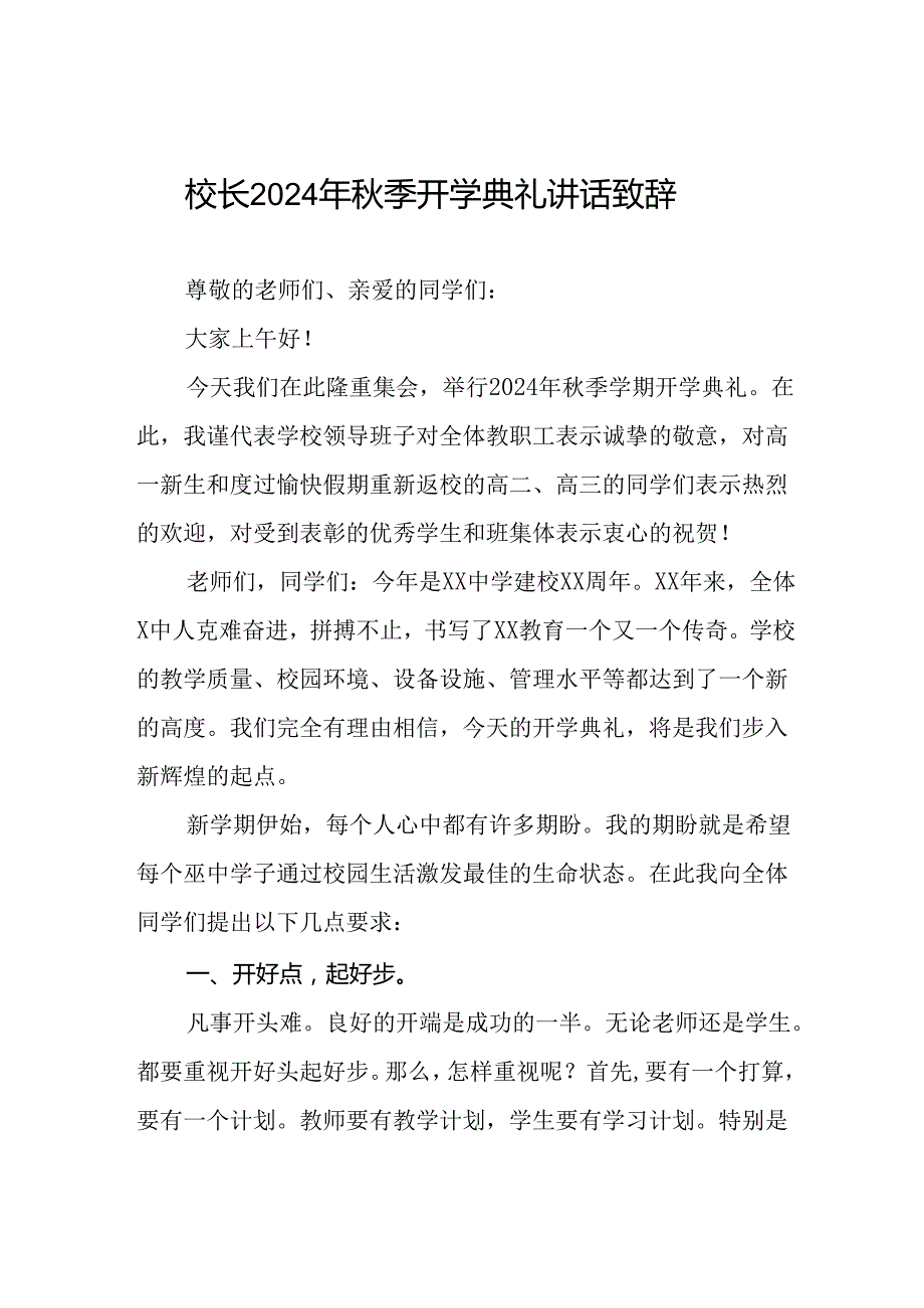 中学校长在2024年季开学典礼上的致辞(五篇).docx_第1页