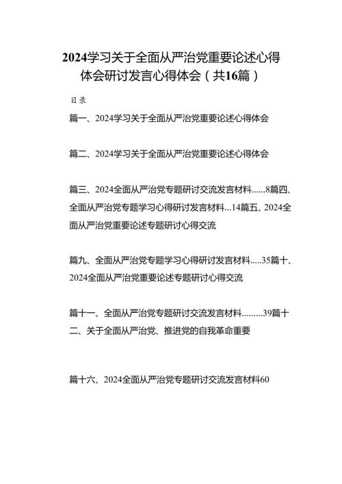 （16篇）学习关于全面从严治党重要论述心得体会研讨发言心得体会范本（详细版）.docx