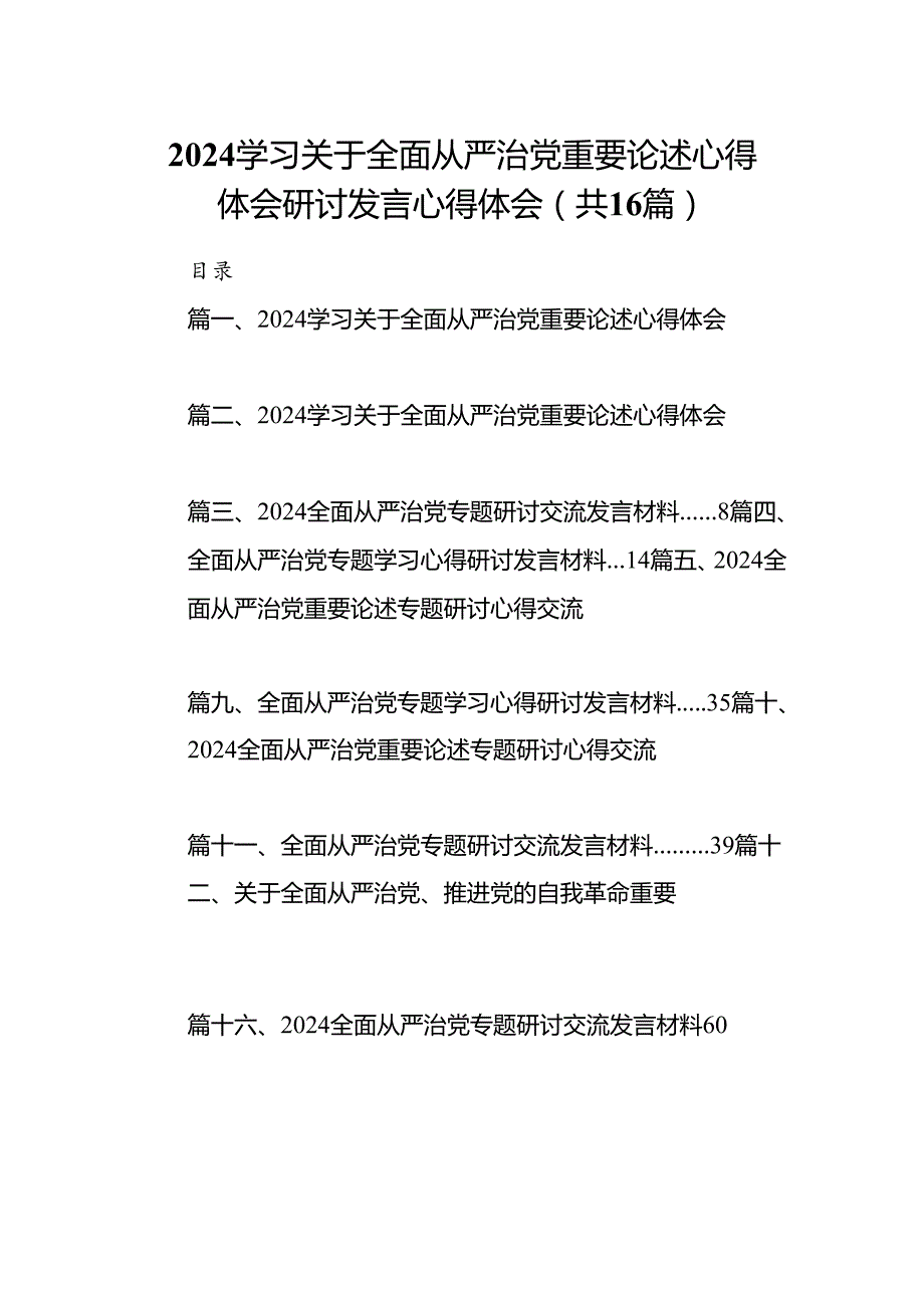 （16篇）学习关于全面从严治党重要论述心得体会研讨发言心得体会范本（详细版）.docx_第1页