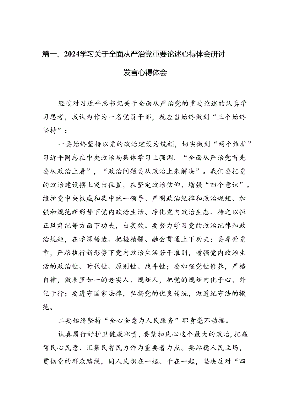 （16篇）学习关于全面从严治党重要论述心得体会研讨发言心得体会范本（详细版）.docx_第2页