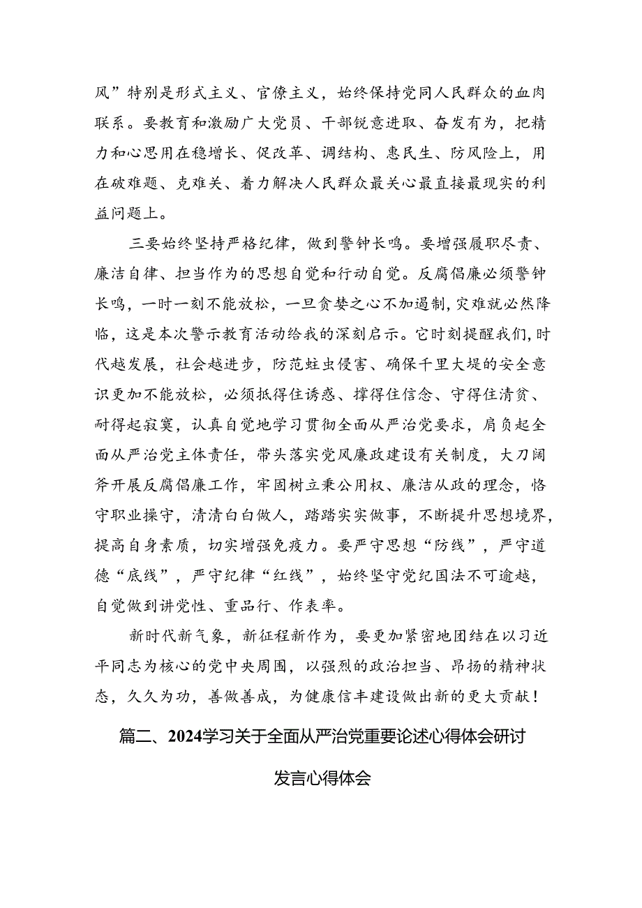 （16篇）学习关于全面从严治党重要论述心得体会研讨发言心得体会范本（详细版）.docx_第3页