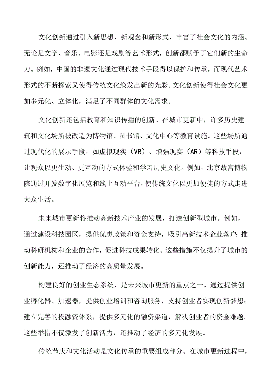城市更新中的文化传承机制.docx_第2页