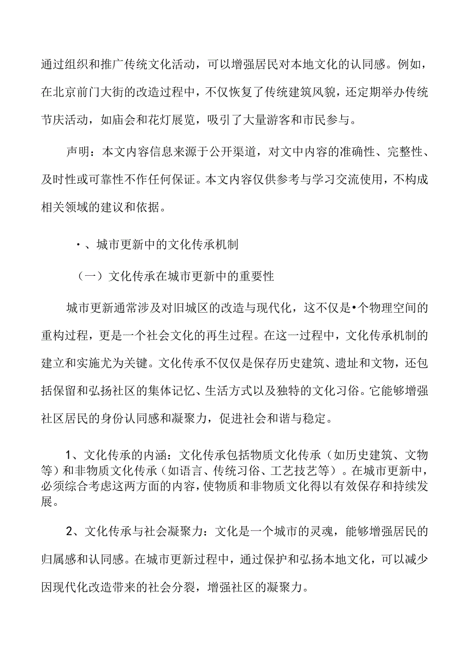 城市更新中的文化传承机制.docx_第3页