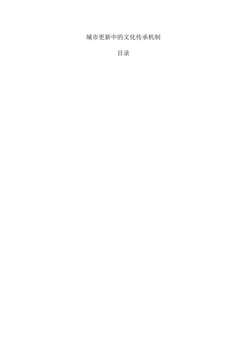 城市更新中的文化传承机制.docx