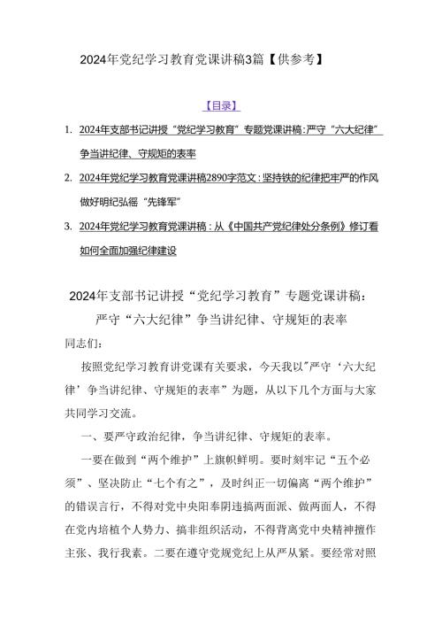 2024年党纪学习教育党课讲稿3篇【供参考】.docx