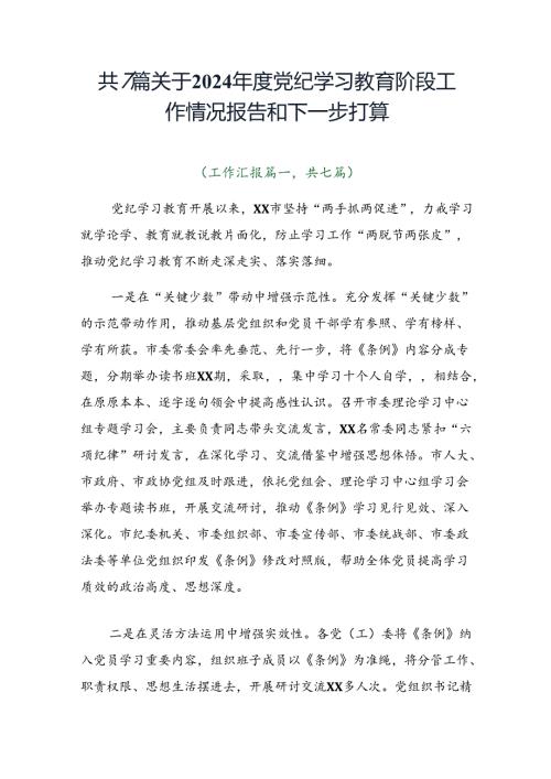 共7篇关于2024党纪学习教育阶段工作情况报告和下一步打算.docx