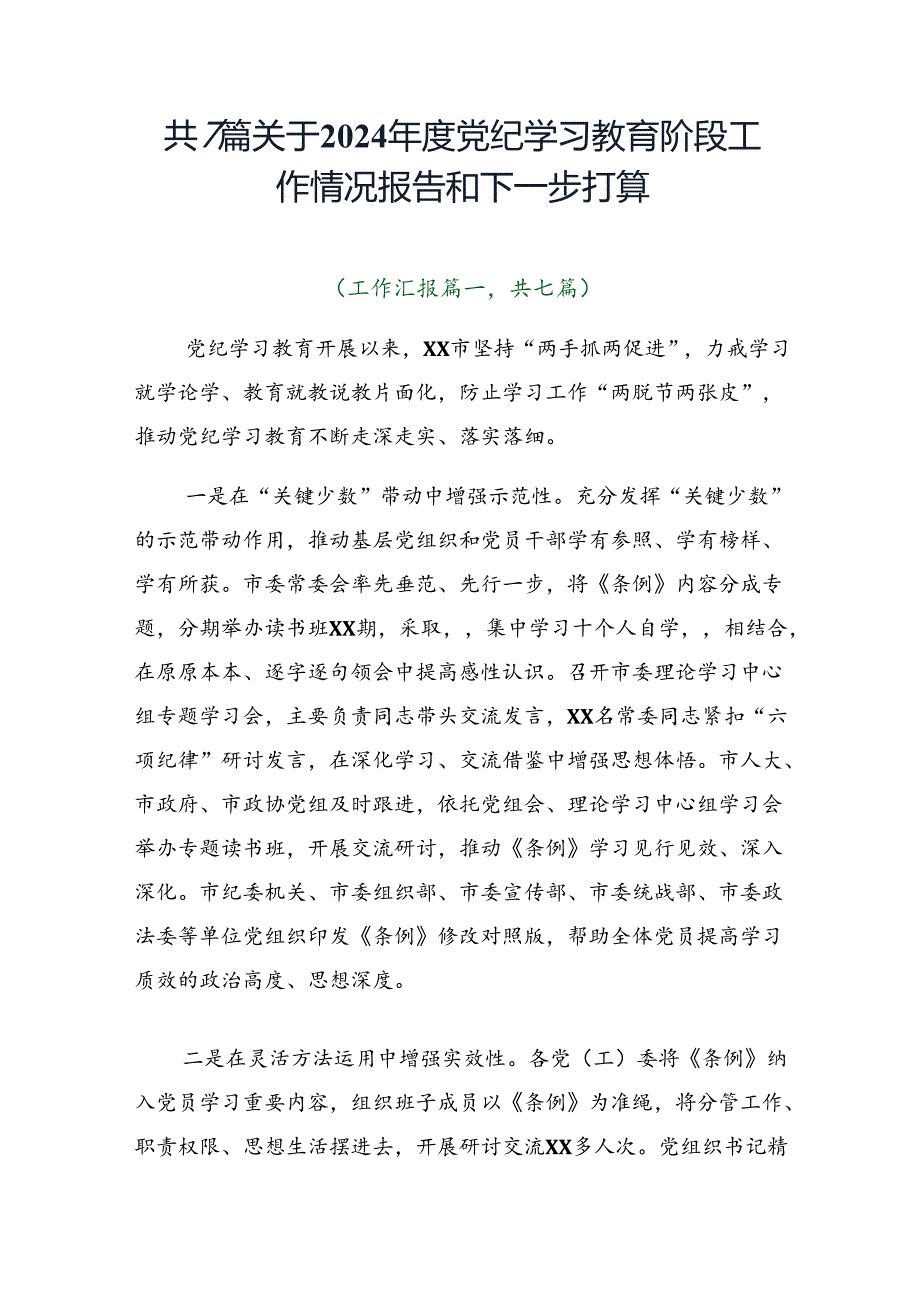 共7篇关于2024党纪学习教育阶段工作情况报告和下一步打算.docx_第1页