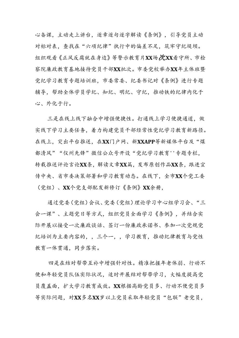 共7篇关于2024党纪学习教育阶段工作情况报告和下一步打算.docx_第2页