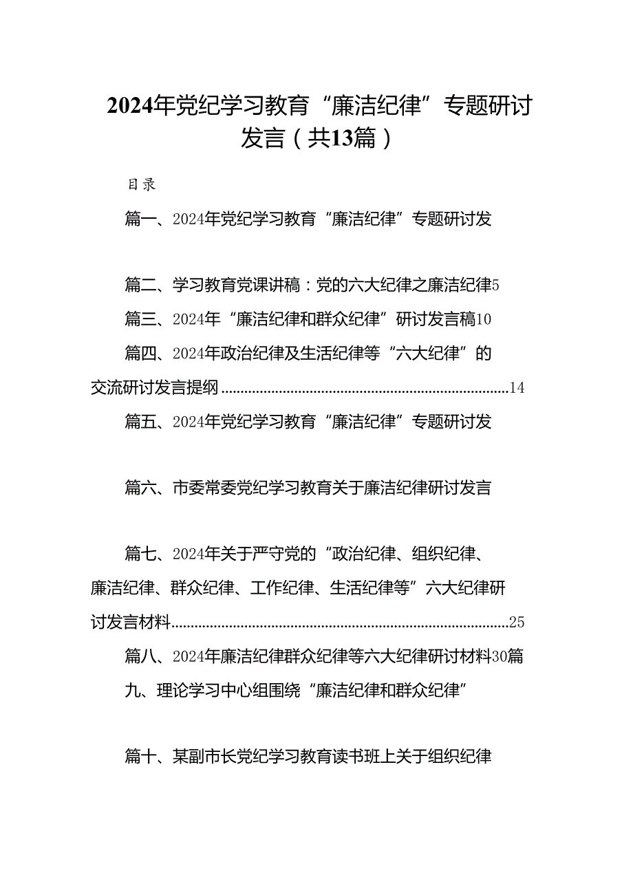 2024年党纪学习教育“廉洁纪律”专题研讨发言范文13篇（详细版）.docx_第1页