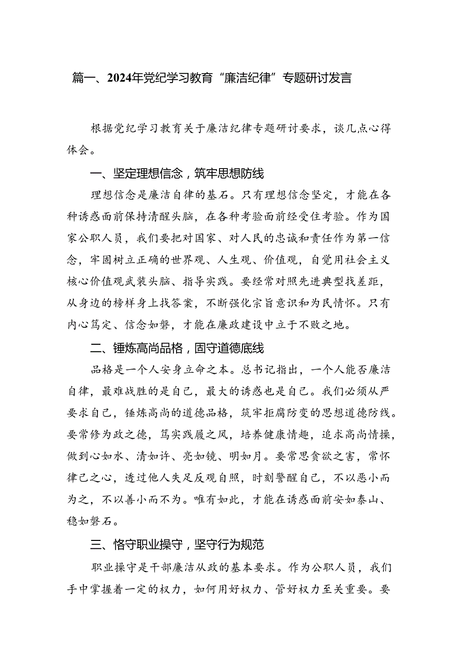 2024年党纪学习教育“廉洁纪律”专题研讨发言范文13篇（详细版）.docx_第3页