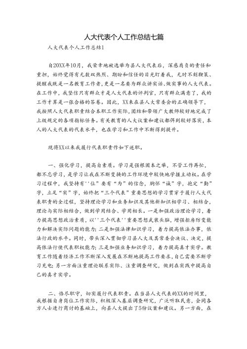 人大代表个人工作总结七篇.docx