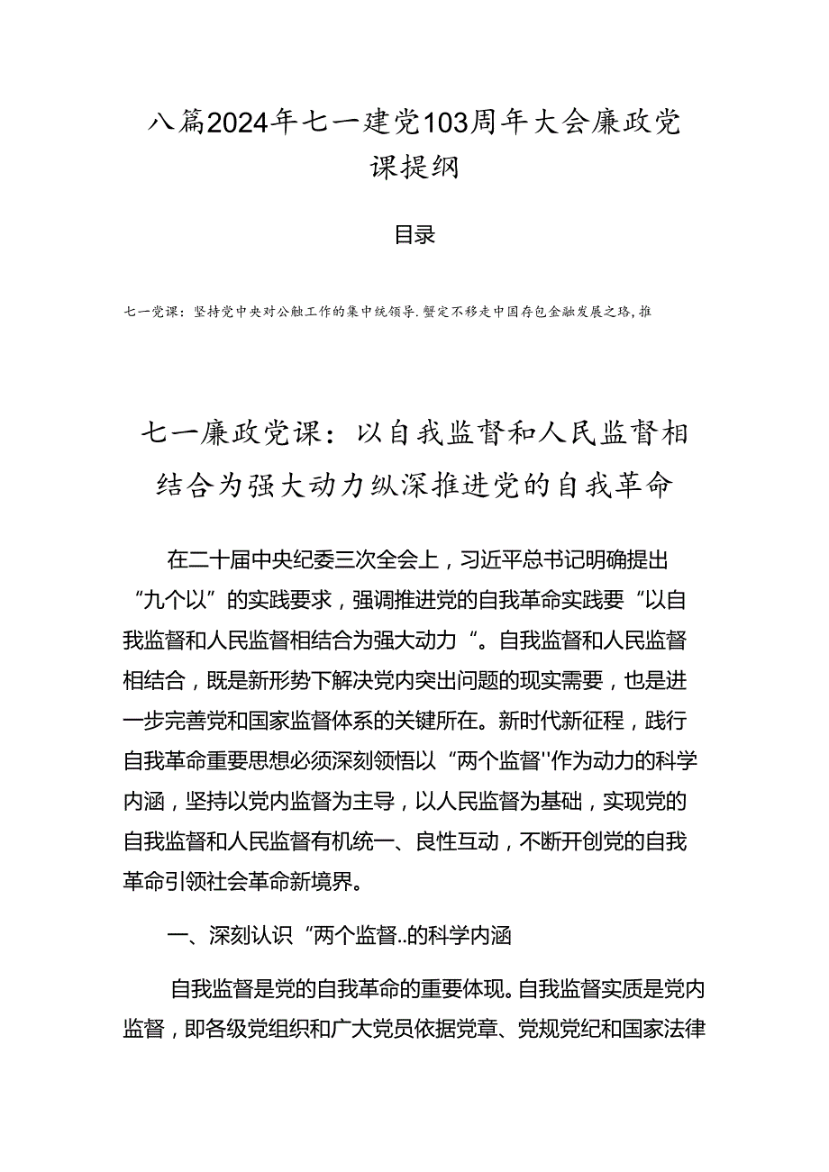 八篇2024年七一建党103周年大会廉政党课提纲.docx_第1页